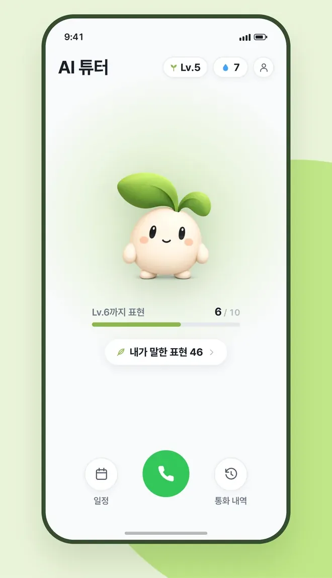새싹이 홈 화면과 통화 버튼